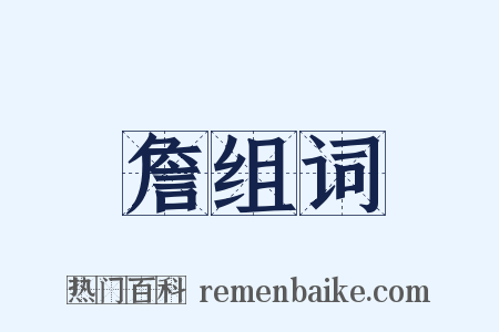 詹组词是什么意思的图片